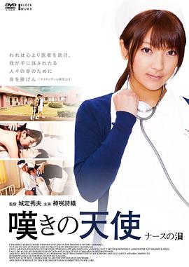 嘆息的天使護(hù)士之淚 嘆息的天使護(hù)士之淚