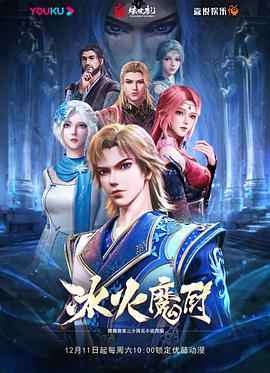 冰火魔廚 冰火魔廚