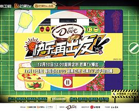 快樂(lè)再出發(fā)第二季 快樂(lè)再出發(fā)第二季