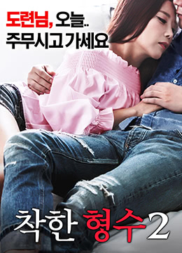 善良的嫂子2 善良的嫂子2