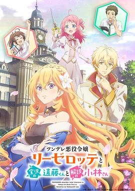 傲嬌惡役大小姐莉澤洛特與實況轉(zhuǎn)播遠藤君和解說員小林 傲嬌惡役大小姐莉澤洛特與實況轉(zhuǎn)播遠藤君和解說員小林