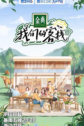 我們的客棧 我們的客棧