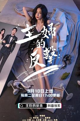 主婦的反擊 主婦的反擊