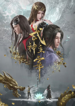 武神主宰 武神主宰