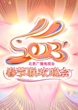 2023北京臺春晚 2023北京臺春晚
