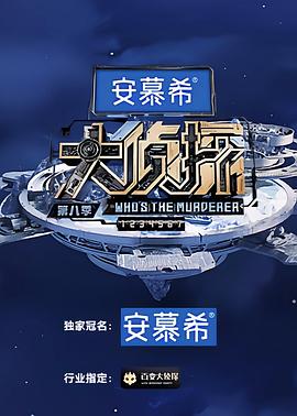 大偵探第八季 大偵探第八季