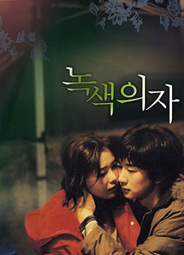 綠色椅子 綠色椅子