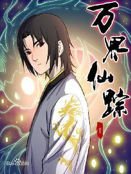 萬界仙蹤 萬界仙蹤