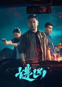 刑偵檔案·謎兇 刑偵檔案·謎兇