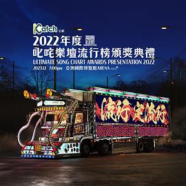 2022年度叱咤樂壇流行榜頒獎典禮 2022年度叱咤樂壇流行榜頒獎典禮
