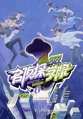 名偵探學(xué)院第六季 名偵探學(xué)院第六季