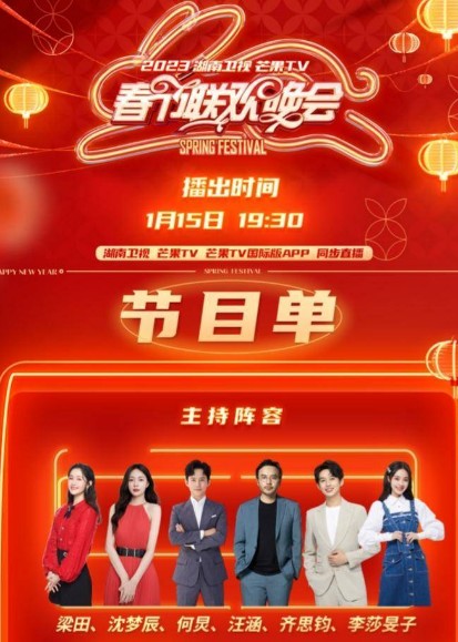 2023湖南衛(wèi)視春節(jié)聯(lián)歡晚會(huì) 2023湖南衛(wèi)視春節(jié)聯(lián)歡晚會(huì)