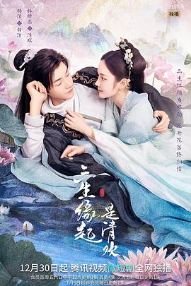 三生緣起是清歡 三生緣起是清歡