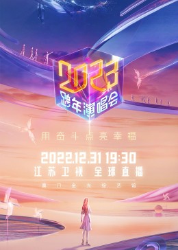 蘇衛(wèi)視2023跨年演唱會(huì) 蘇衛(wèi)視2023跨年演唱會(huì)