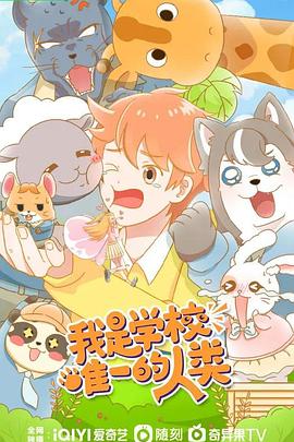 我是學(xué)校唯一的人類 我是學(xué)校唯一的人類