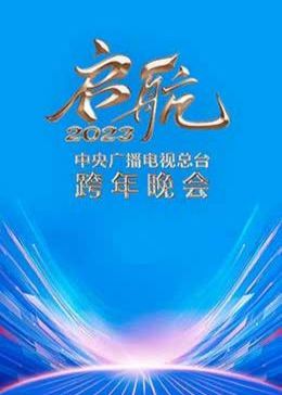 啟航2023——中央廣播電視總臺跨年晚會 啟航2023——中央廣播電視總臺跨年晚會