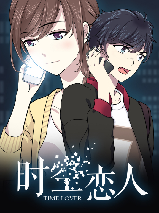 動態(tài)漫畫·時空戀人 動態(tài)漫畫·時空戀人