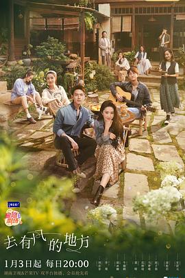 去有風(fēng)的地方 去有風(fēng)的地方