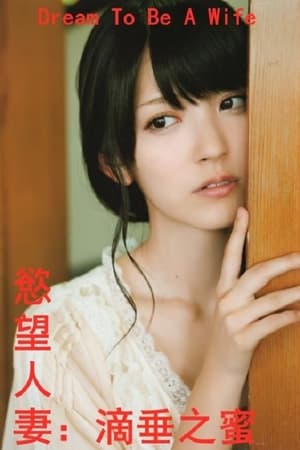 欲望人妻:滴垂之蜜 欲望人妻:滴垂之蜜