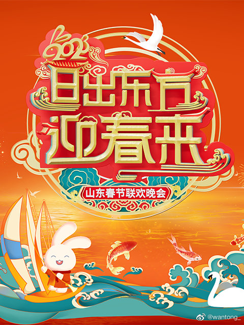 2023山東春節(jié)聯(lián)歡晚會 2023山東春節(jié)聯(lián)歡晚會