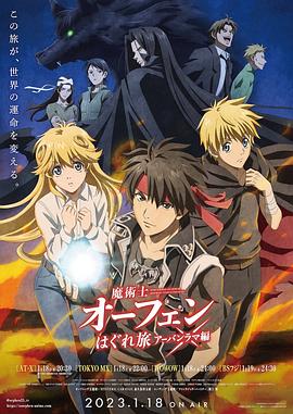 魔術(shù)士歐菲流浪之旅第三季 魔術(shù)士歐菲流浪之旅第三季