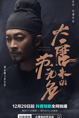 大唐來的蘇無名 大唐來的蘇無名