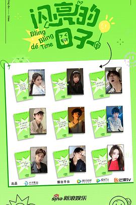 閃亮的日子第二季 閃亮的日子第二季