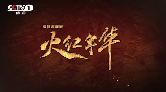 火紅年華 火紅年華