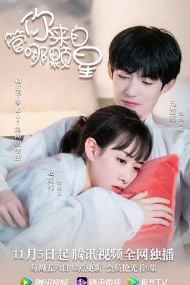 管你來自哪顆星 管你來自哪顆星