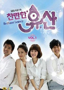 燦爛的遺產(chǎn) 燦爛的遺產(chǎn)