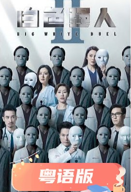 白色強(qiáng)人2粵語 白色強(qiáng)人2粵語