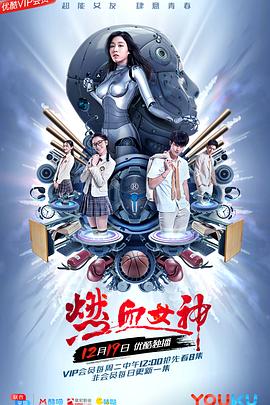 燃血女神 燃血女神