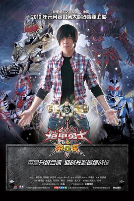 鎧甲勇士之帝皇俠 鎧甲勇士之帝皇俠