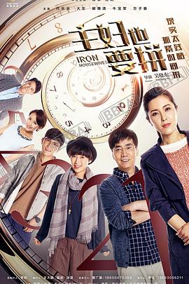 主婦也要拼 主婦也要拼