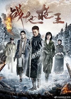 戰(zhàn)地槍王 戰(zhàn)地槍王