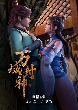 萬域封神 萬域封神