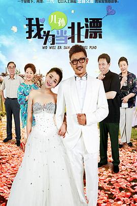 我為兒孫當(dāng)北漂 我為兒孫當(dāng)北漂