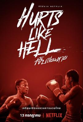 泰拳之痛 泰拳之痛