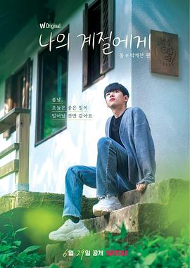 致我的季節(jié) 致我的季節(jié)