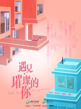 遇見(jiàn)·璀璨的你 遇見(jiàn)·璀璨的你