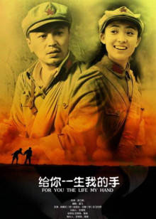 給你一生我的手 給你一生我的手
