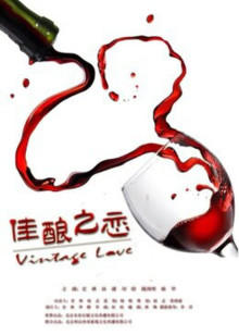 佳釀之戀 佳釀之戀