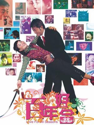 百年好合 百年好合