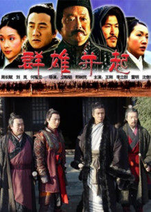 大漢風(fēng)之群雄并起 大漢風(fēng)之群雄并起