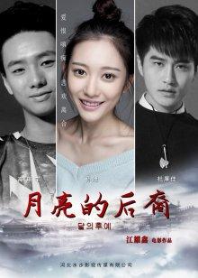 月亮的后裔 月亮的后裔