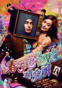 春子超?，F(xiàn)象研究所