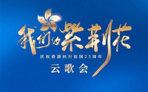 “我們的紫荊花”慶祝香港回歸祖國(guó)25周年云歌會(huì) “我們的紫荊花”慶祝香港回歸祖國(guó)25周年云歌會(huì)