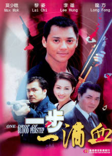 一步一滴血 一步一滴血