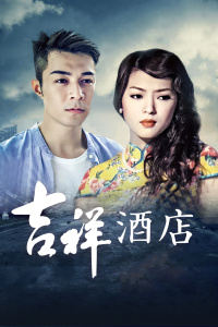 吉祥酒店 吉祥酒店