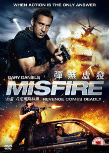 彈無虛發(fā) 彈無虛發(fā)